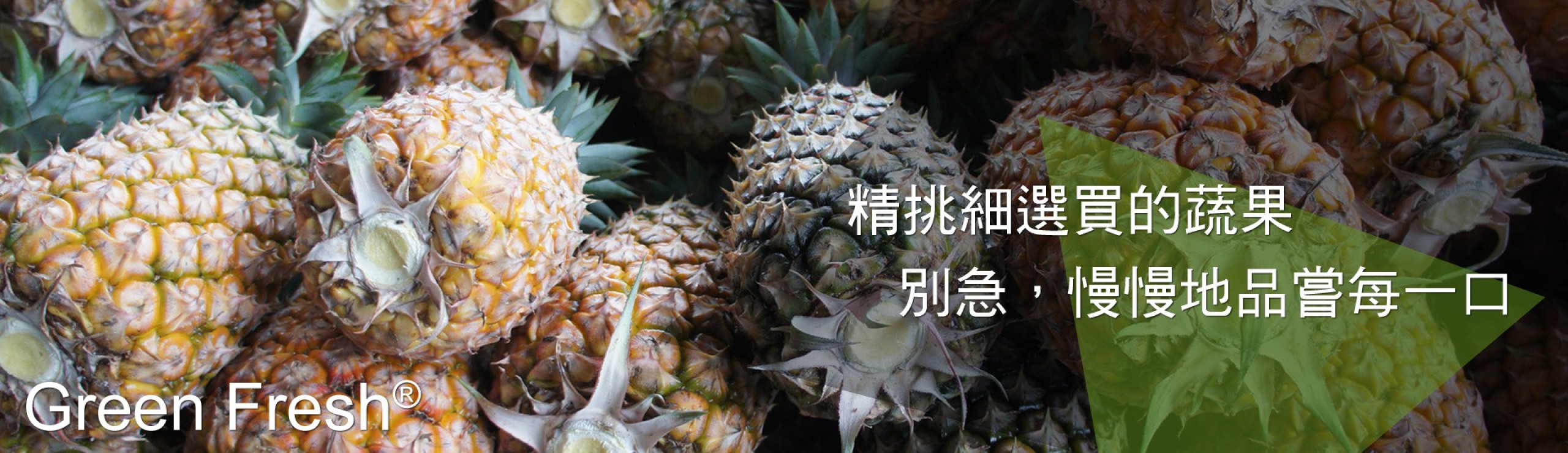 精挑細選買的蔬果，別急，慢慢地品嚐每一口